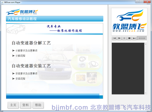 《汽車自動變速器拆裝工藝》全景視頻教學系統